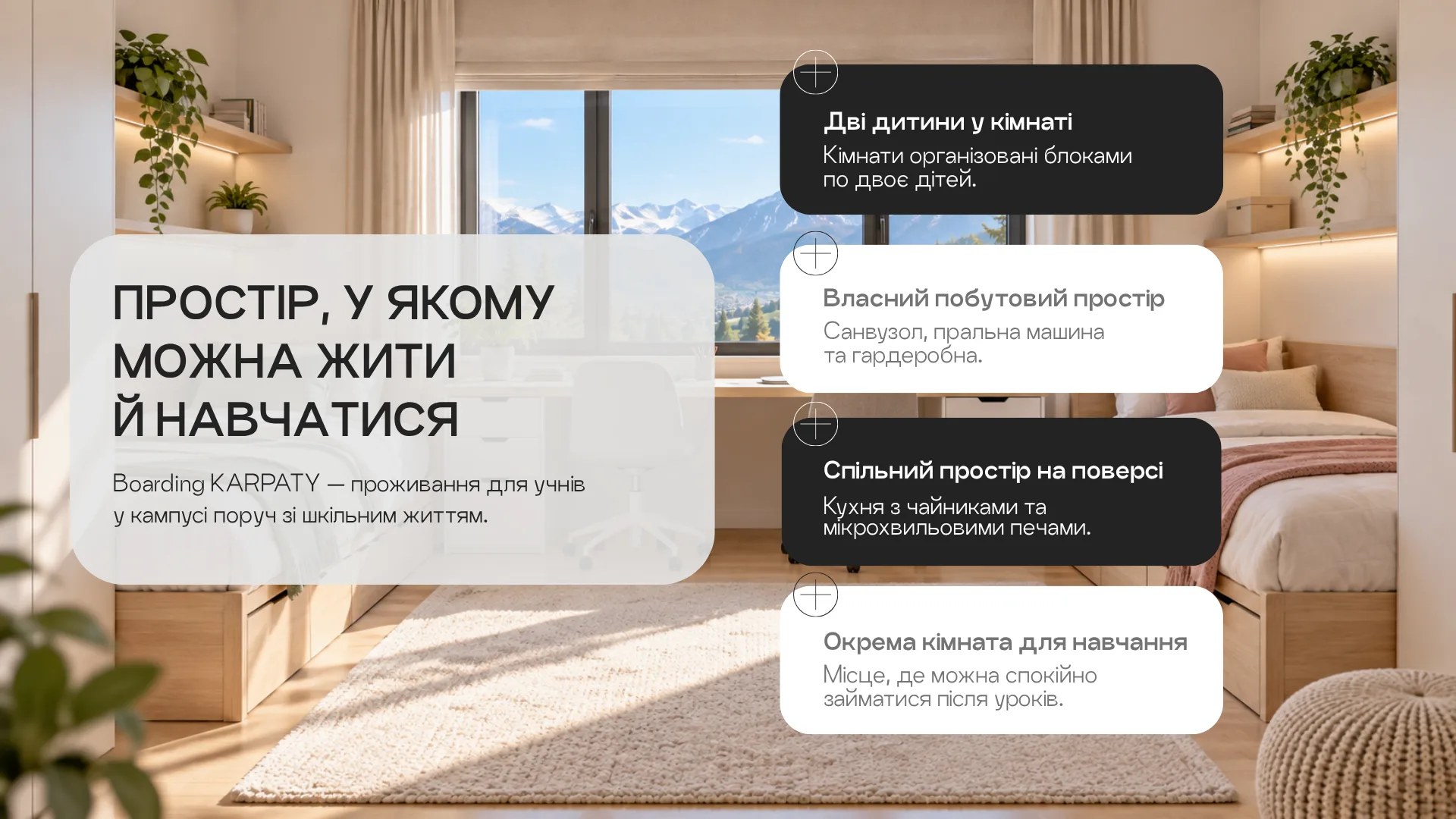 Простір, у якому можна жити й навчатися